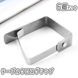 テーブルクロスクリップ 6個セット テーブルカバー止め | PlusNao | 詳細画像1