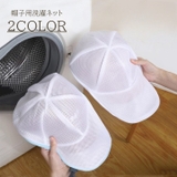 帽子用洗濯ネット ランドリー用品 洗濯用品 | PlusNao | 詳細画像1 