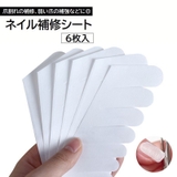 ネイル補修シート 6枚入り 割れ爪 | PlusNao | 詳細画像1