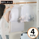 枕干しネット 物干しネット 洗濯ネット | PlusNao | 詳細画像1 