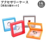 アクセサリーケース 同色5個セット ジュエリーボックス | PlusNao | 詳細画像1