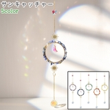 サンキャッチャー レインボーサンキャッチャー サンシャインキャッチャー | PlusNao | 詳細画像1 