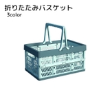 収納バスケット 折りたたみ 収納用品 | PlusNao | 詳細画像1