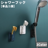 シャワーフック シャワーホルダー 単品 | PlusNao | 詳細画像1 