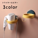 ドライヤーホルダー ドライヤーラック 壁掛け | PlusNao | 詳細画像1