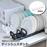 ディッシュスタンド 食器スタンド ディッシュラック | PlusNao | 詳細画像1