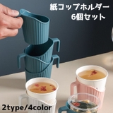 紙コップホルダー 6個セット 持ち手 | PlusNao | 詳細画像1 
