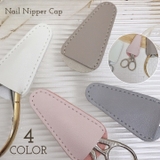ニッパーキャップ ネイル用品 ニッパーカバー | PlusNao | 詳細画像1