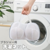 洗濯ネット ブラジャー用 ランドリーネット | PlusNao | 詳細画像1