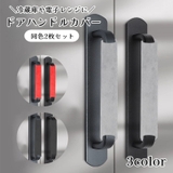 冷蔵庫ドアハンドルカバー 2枚セット 1ペア | PlusNao | 詳細画像1