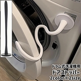 ドラム式洗濯機用ドアストッパー 扉ストッパー 磁石 | PlusNao | 詳細画像1 