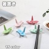 箸置き はしおき 単品 | PlusNao | 詳細画像1