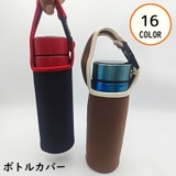 水筒カバー ペットボトルカバー ペットボトルホルダー | PlusNao | 詳細画像1 