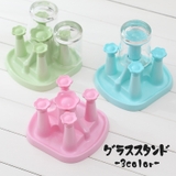 グラススタンド グラスホルダー コップ立て | PlusNao | 詳細画像1