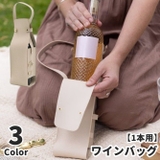 ワインバッグ 1本用 ワインボトルケース | PlusNao | 詳細画像1