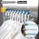 物干しハンガー 窓枠用 単品 | PlusNao | 詳細画像1 