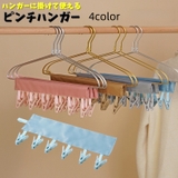 ピンチハンガー 物干しハンガー 取付用 | PlusNao | 詳細画像1