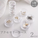 アクセサリーケース 5層セット 小物入れ | PlusNao | 詳細画像1