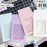 ミニ封筒 10枚セット 10枚入り | PlusNao | 詳細画像1 