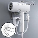 ドライヤーホルダー 収納ラック 壁掛け | PlusNao | 詳細画像1 