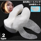 シートパック 目もと用 200枚セット | PlusNao | 詳細画像1
