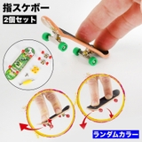 指スケボー 2個セット フィンガースケートボード | PlusNao | 詳細画像1 