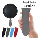取っ手カバー 持ち手カバー フライパン用 | PlusNao | 詳細画像1