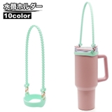 水筒ホルダー マグボトルストラップ 水筒ケース | PlusNao | 詳細画像1