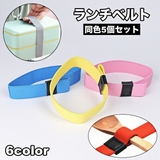 ランチベルト 5個セット ランチバンド | PlusNao | 詳細画像1