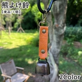 熊よけ鈴 熊鈴 単品 | PlusNao | 詳細画像1 