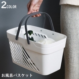 お風呂バスケット 洗濯カゴ 収納ケース | PlusNao | 詳細画像1