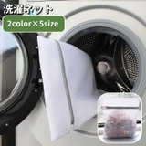 洗濯ネット ランドリーネット 型崩れ防止 | PlusNao | 詳細画像1 