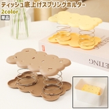ティッシュ底上げスプリングホルダー 単品 ばねホルダー | PlusNao | 詳細画像1