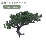 フェイクグリーン 人工植物 盆栽 | PlusNao | 詳細画像1