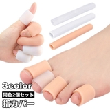 指カバー 2個セット 足指 | PlusNao | 詳細画像1 
