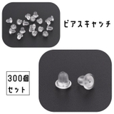 ピアスキャッチ 300個セット アクセサリー | PlusNao | 詳細画像1