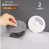 排水口カバー 4個セット スライド式 | PlusNao | 詳細画像1