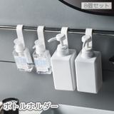 ボトルホルダー 8個セット ディスペンサーホルダー | PlusNao | 詳細画像1 