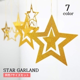 ガーランド スター 星 | PlusNao | 詳細画像1 