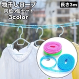 物干しロープ 3個セット 洗濯ロープ | PlusNao | 詳細画像1 