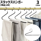 スラックスハンガー 物干しハンガー 単品 | PlusNao | 詳細画像1 