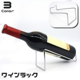 ワインラック 1本用 ボトルホルダー | PlusNao | 詳細画像1