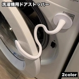 洗濯機用ドアストッパー 固定 洗濯機用アクセサリー | PlusNao | 詳細画像1