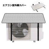 エアコン室外機カバー 日よけ 日光よけ | PlusNao | 詳細画像1