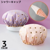 シャワーキャップ ヘアキャップ 浴用帽子 | PlusNao | 詳細画像1
