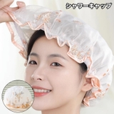 シャワーキャップ 大人用 ヘアキャップ | PlusNao | 詳細画像1