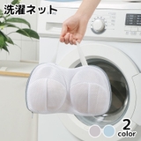 洗濯ネット ランドリーネット 型崩れ防止 | PlusNao | 詳細画像1 