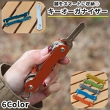 キーオーガナイザー キーホルダー キーケース | PlusNao | 詳細画像1
