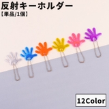 反射キーホルダー 単品 1個 | PlusNao | 詳細画像1 