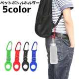 ペットボトルホルダー カラビナ付き 鞄 | PlusNao | 詳細画像1 